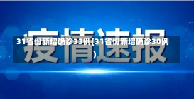 31省份新增确诊33例(31省份新增确诊30例)