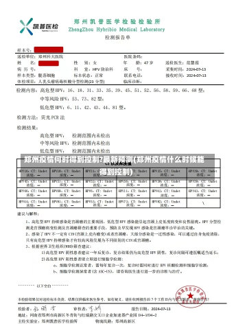 郑州疫情何时得到控制?最新预测(郑州疫情什么时候能得到控制)