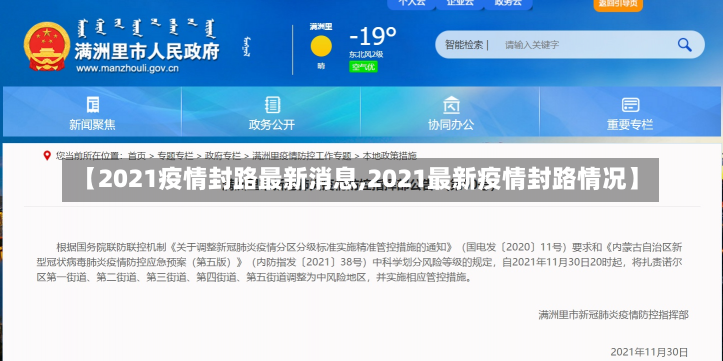 【2021疫情封路最新消息,2021最新疫情封路情况】