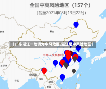 【广东湛江一地调为中风险区,湛江是中风险地区】