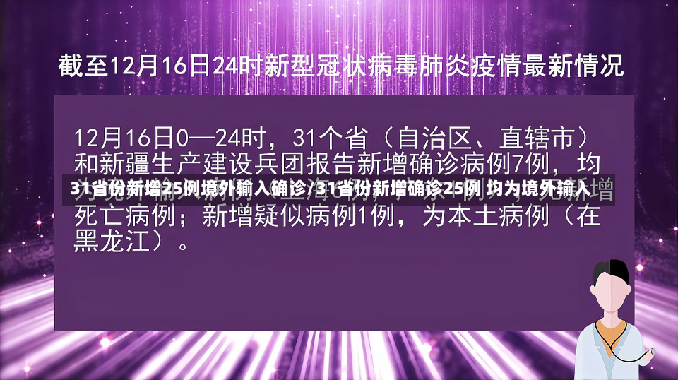 31省份新增25例境外输入确诊/31省份新增确诊25例 均为境外输入