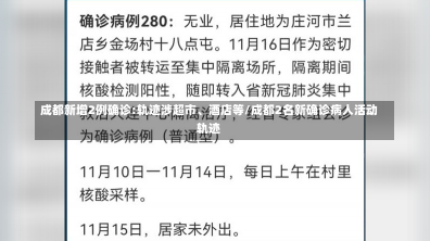 成都新增2例确诊:轨迹涉超市、酒店等/成都2名新确诊病人活动轨迹