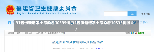 31省份新增本土感染者10535例(31省份新增本土感染者10535例图片)
