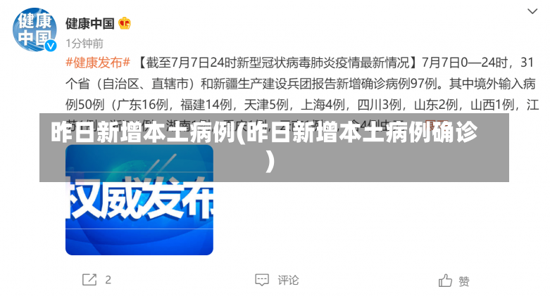 昨日新增本土病例(昨日新增本土病例确诊)