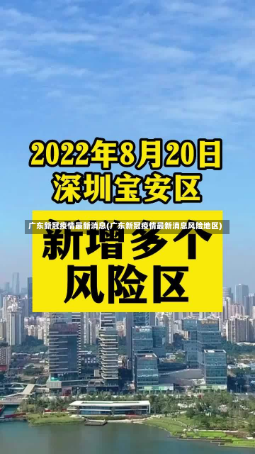 广东新冠疫情最新消息(广东新冠疫情最新消息风险地区)