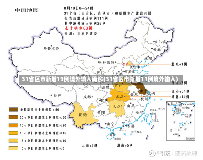 31省区市新增19例境外输入确诊(31省区市新增11例境外输入)