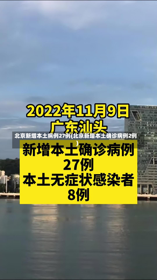 北京新增本土病例27例(北京新增本土确诊病例2例)