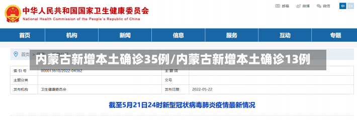 内蒙古新增本土确诊35例/内蒙古新增本土确诊13例