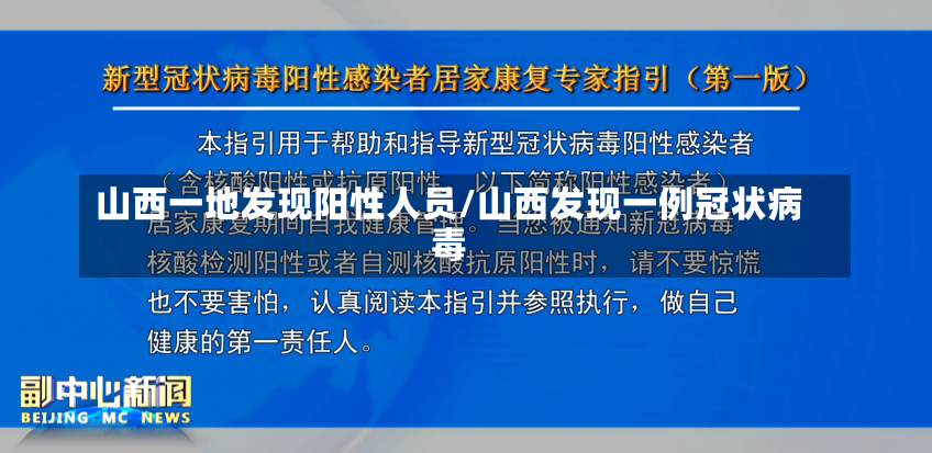 山西一地发现阳性人员/山西发现一例冠状病毒