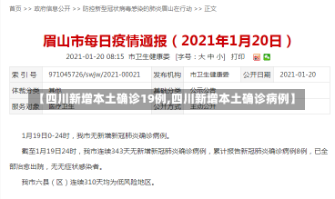 【四川新增本土确诊19例,四川新增本土确诊病例】