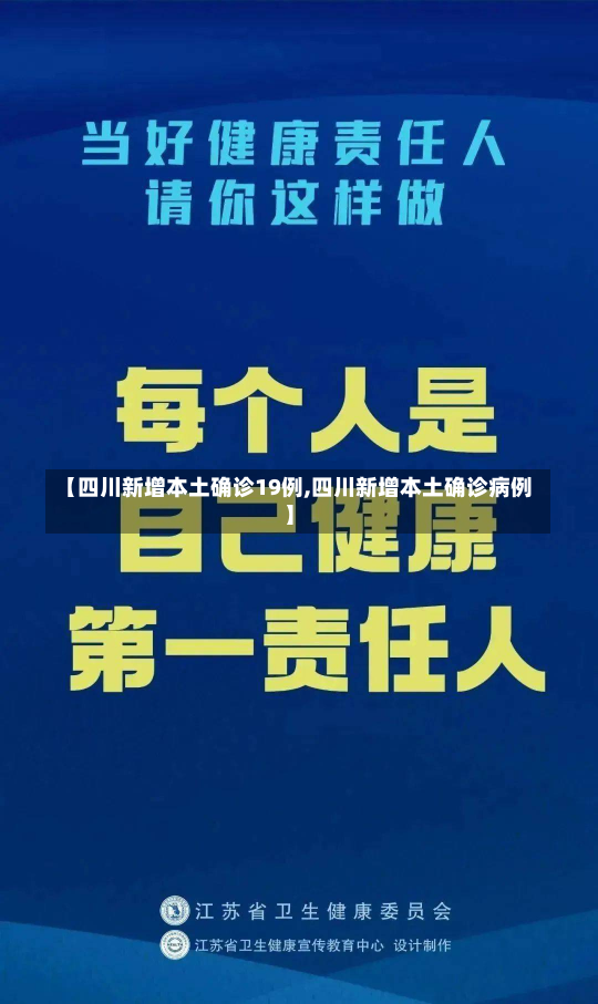 【四川新增本土确诊19例,四川新增本土确诊病例】