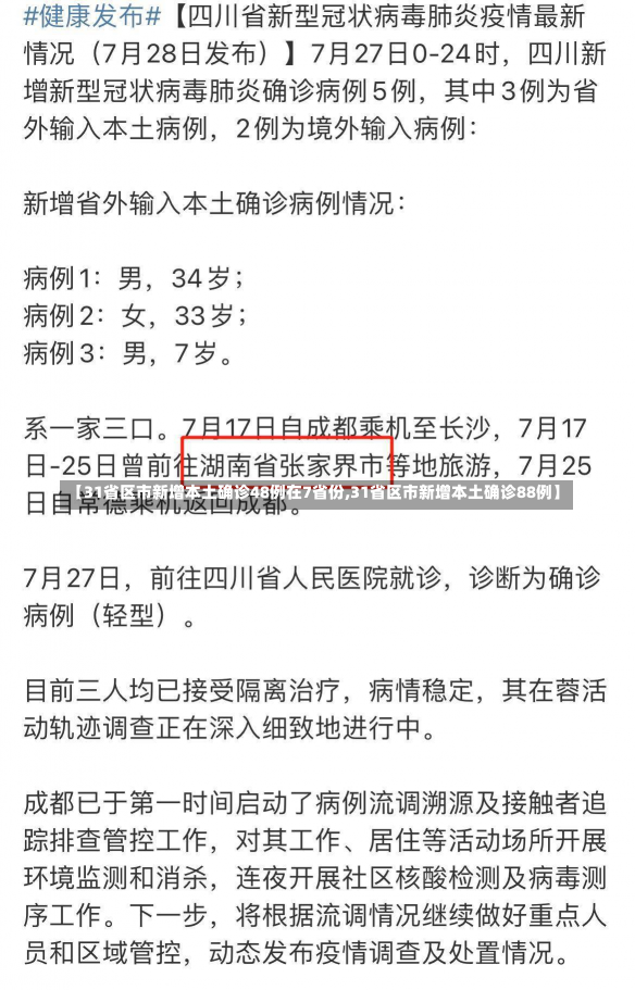 【31省区市新增本土确诊48例在7省份,31省区市新增本土确诊88例】