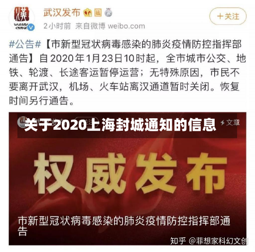 关于2020上海封城通知的信息