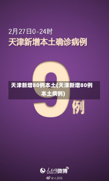 天津新增80例本土(天津新增80例本土病例)
