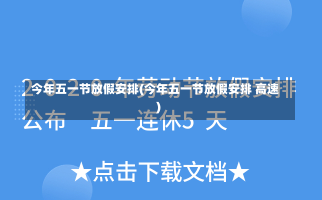 今年五一节放假安排(今年五一节放假安排 高速)