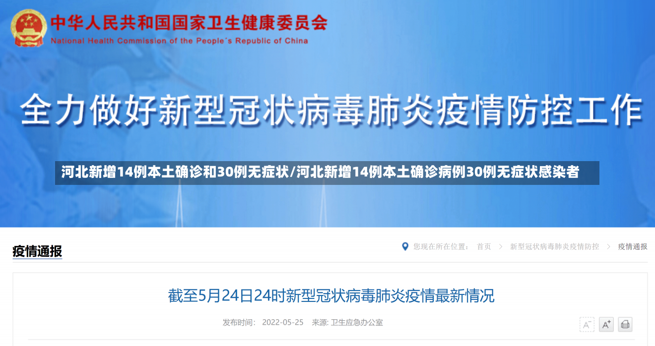 河北新增14例本土确诊和30例无症状/河北新增14例本土确诊病例30例无症状感染者