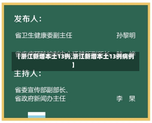 【浙江新增本土13例,浙江新增本土13例病例】