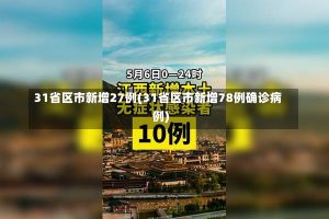 31省区市新增27例(31省区市新增78例确诊病例)