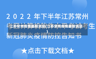 江苏常州疫情最新消息(江苏常州疫情最新消息)