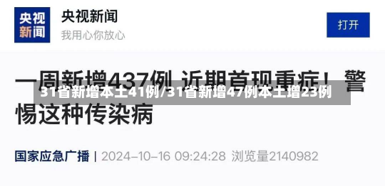 31省新增本土41例/31省新增47例本土增23例