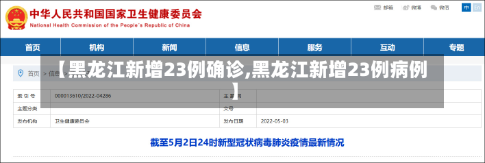 【黑龙江新增23例确诊,黑龙江新增23例病例】