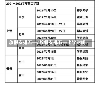 放假安排五一/放假安排五一上学时间