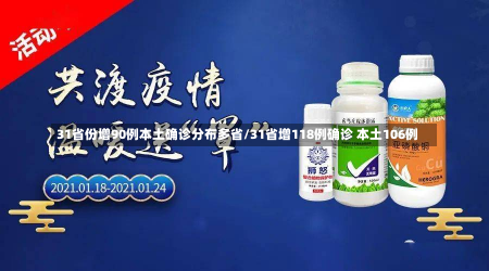 31省份增90例本土确诊分布多省/31省增118例确诊 本土106例