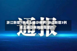 浙江新增3例本土确诊病例/浙江新增3例本土确诊病例是哪里的