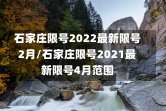 石家庄限号2022最新限号2月/石家庄限号2021最新限号4月范围