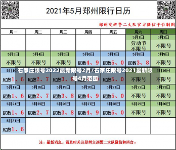 石家庄限号2022最新限号2月/石家庄限号2021最新限号4月范围