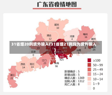 31省增20例境外输入(31省增21例均为境外输入)