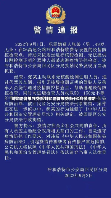 呼和浩特市的疫情/呼和浩特市疫情什么时候结束