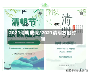 2021清明放假/2021清明放假时间