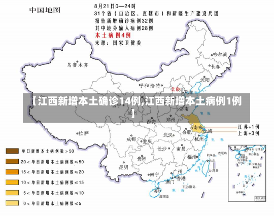 【江西新增本土确诊14例,江西新增本土病例1例】