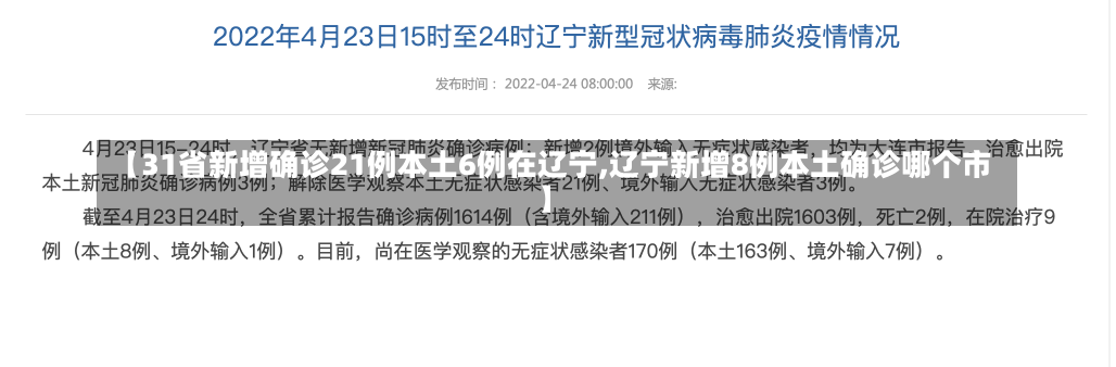 【31省新增确诊21例本土6例在辽宁,辽宁新增8例本土确诊哪个市】