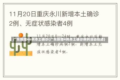 广东新增46例本土确诊(广东新增4例本土确诊病例活动轨迹)