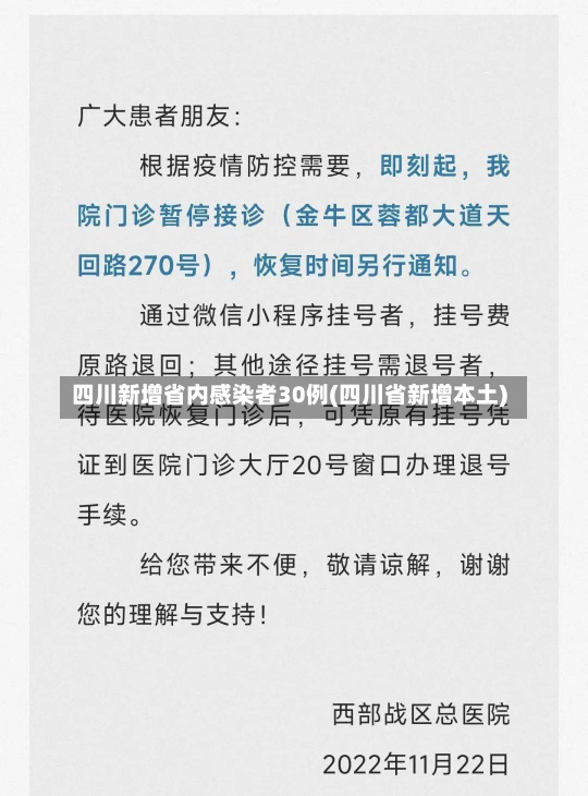 四川新增省内感染者30例(四川省新增本土)