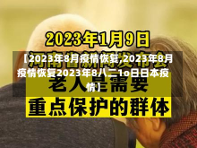 【2023年8月疫情恢复,2023年8月疫情恢复2023年8八二1o日日本疫情】