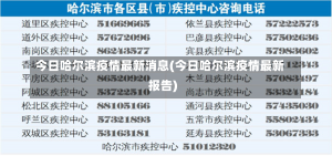 今日哈尔滨疫情最新消息(今日哈尔滨疫情最新报告)