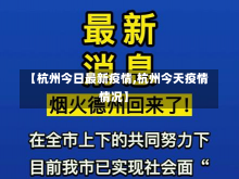 【杭州今日最新疫情,杭州今天疫情情况】