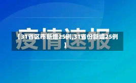 【31省区市新增25例,31省份新增25例】