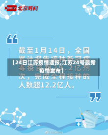 【24日江苏疫情速报,江苏24号最新疫情发布】