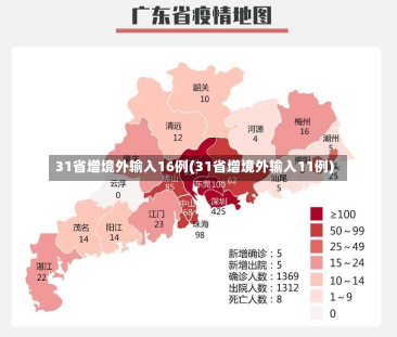 31省增境外输入16例(31省增境外输入11例)