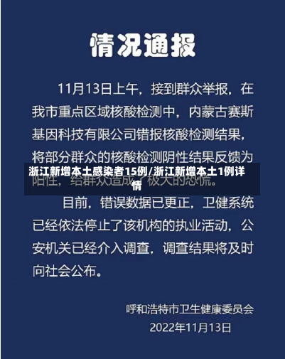 浙江新增本土感染者15例/浙江新增本土1例详情