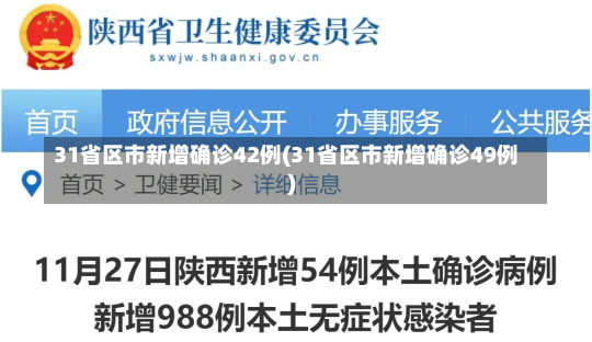 31省区市新增确诊42例(31省区市新增确诊49例)