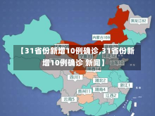 【31省份新增10例确诊,31省份新增10例确诊 新闻】