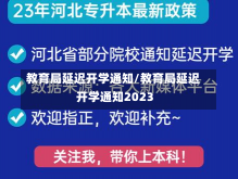 教育局延迟开学通知/教育局延迟开学通知2023