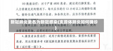 新冠肺炎更名为新冠感染(支原体肺炎如何确诊)