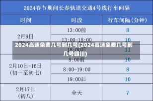 2024高速免费几号到几号(2024高速免费几号到几号四川)