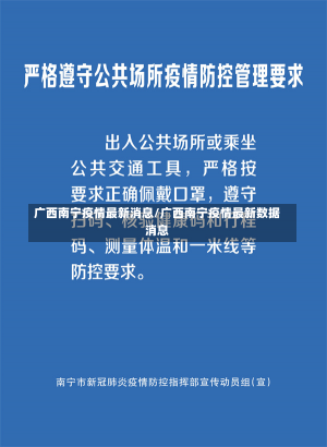 广西南宁疫情最新消息/广西南宁疫情最新数据消息